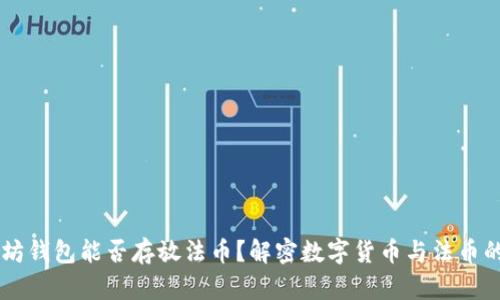 以太坊钱包能否存放法币？解密数字货币与法币的关系