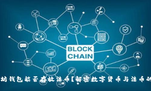 以太坊钱包能否存放法币？解密数字货币与法币的关系