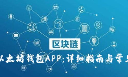 如何下载以太坊钱包APP：详细指南与常见问题解答