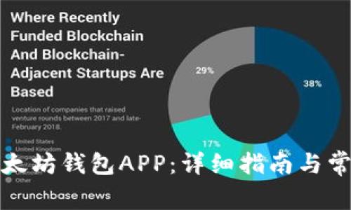 如何下载以太坊钱包APP：详细指南与常见问题解答