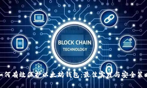 如何有效保护以太坊钱包：最佳实践与安全策略