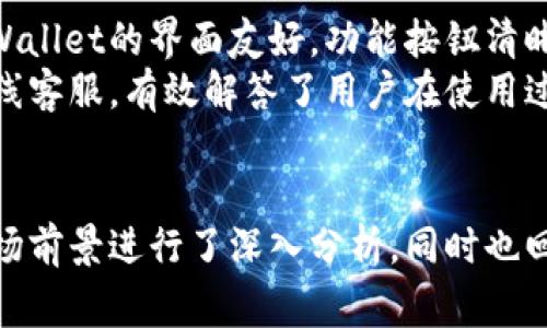  bieoti TPWallet：全球化数字资产钱包，源自哪个国家？ / 

 guanjianci TPWallet, 数字资产钱包, 区块链, 加密货币 /guanjianci 

引言
在当今数字化时代，随着区块链技术和加密货币的广泛使用，数字资产钱包成为了许多用户不可或缺的工具。TPWallet便是众多数字资产钱包中的一员，其功能和服务吸引了大量用户。本文将深入探讨TPWallet的背景、特点，以及它的全球化定位。

TPWallet的背景
TPWallet，是一款基于区块链技术开发的数字资产钱包，允许用户存储、管理和交易各种加密货币。Wallet的设计初衷是为了提供一种方便、安全且高效的数字资产管理方案。关于TPWallet的注册和运营国家，尽管没有明确的单一来源国，但是可以肯定的是，它的开发团队和用户来自全球各地。

TPWallet的功能特点
TPWallet提供的功能相当丰富，主要包括：
ul
    listrong多币种支持：/strongTPWallet支持多种流行的加密货币，如比特币、以太坊、莱特币等，满足不同用户的需求。/li
    listrong安全性：/strongTPWallet通过使用先进的加密技术和安全措施，确保用户资产安全，防止黑客攻击和盗窃。/li
    listrong界面友好：/strong钱包的用户界面设计简洁直观，适合各类用户使用，无论是新手还是专业人士。/li
    listrong高效交易：/strong用户可以方便地进行加密货币交易，实时更新市场行情，快速执行交易指令。/li
/ul

TPWallet的适用人群
TPWallet旨在满足不同层次用户的需求，包括：
ul
    listrong普通用户：/strong希望管理日常交易的用户，他们需要一个易于使用的钱包进行小额交易。/li
    listrong投资者：/strong针对喜欢长期投资的用户，TPWallet提供丰富的资产管理功能，可以跟踪投资回报。/li
    listrong开发者：/strong提供API接口和SDK，帮助开发者集成TPWallet功能到自己的应用中。/li
/ul

TPWallet的国际化策略
TPWallet非常重视国际化，其团队成员来自不同国家与地区，拥有多元文化背景，这使得他们能够为全球用户提供更好的服务。随着区块链技术的发展，TPWallet计划进一步扩展其市场，进军更多国家和地区。除了基础功能提升，TPWallet还会根据不同市场特点，调整其服务和产品设计。

相关问题讨论

1. TPWallet的安全性如何保障？
安全性是用户选择数字资产钱包时最重要的考量因素之一，TPWallet为此采取了多种措施来保障用户资产的安全。
首先，TPWallet使用了高级别的加密技术来保护用户的信息和资产，确保任何交易都能在一个安全的环境中进行。其次，钱包的私钥由用户自己保管，用户不需要将其私钥存储在云端或服务器上，这样即使发生数据泄露，攻击者也无法获取用户的资产。同时，TPWallet还提供双重认证功能，增强账户安全，用户在进行交易时需要进行额外身份验证。
另外，TPWallet定期进行安全测试与评估，确保其系统没有漏洞，并能抵御最新的网络攻击手段。总之，TPWallet的安全性措施是其吸引用户的重要原因之一，用户可以在此安心管理自己的数字资产。

2. TPWallet如何进行资产管理？
用户在TPWallet上管理资产的过程相对简单而流畅。首次使用TPWallet时，用户需要创建账户并设置密码，随后可以通过邮箱或手机验证进行身份确认。帐户创建完成后，用户就可以开始存储和管理自己的各类加密货币了。
TPWallet的资产管理界面直观清晰，用户可以查看不同币种的实时价格、持有数量及其总价值。同时，用户还可以设定价格提醒，方便及时捕捉市场机会。在资产管理方面，TPWallet允许用户进行币种之间的转换，方便用户在市场变化时快速作出反应。
此外，TPWallet还提供交易历史记录，用户可以随时查看自己的交易记录和资产变动，这对于分析投资表现非常有帮助。整体而言，TPWallet通过丰富的功能大大简化了用户的数字资产管理流程。

3. TPWallet与其他钱包的区别？
TPWallet与其他数字资产钱包相比，有以下几个显著区别。
首先，TPWallet支持多链资产管理，不同于某些钱包仅支持单一或少数字币，TPWallet可以满足用户在同时管理多种数字资产的需求。其次，TPWallet的用户界面友好，非常适合新手用户，这种设计使得用户在使用过程中无需过多学习成本。
再者，TPWallet在安全性方面做得比较到位。除了常规的加密措施外，TPWallet还为用户提供了双重认证和快速冻结功能，这在发现异常时可以立即保护用户资产免受损失。
最后，TPWallet还具有良好的社区支持和开发者资源，允许开发者使用TPWallet的API接口进行二次开发，提高了其灵活性和可用性。这些特点使得TPWallet在市场中具备了一定的竞争优势。

4. TPWallet在国际市场的未来发展前景如何？
随着全球区块链技术的快速发展，TPWallet在国际市场的未来发展前景可谓光明。由于其国际化团队的背景和多样化的产品设计，TPWallet能够灵活应对不同地区市场的需求。
未来，TPWallet计划进一步扩展其服务，增加对更多加密货币的支持，提高用户体验。此外，TPWallet还将积极参与行业规范的制定，与国际区块链组织和其他钱包进行合作，共同推动行业的发展。
此外，随着越来越多的国家对数字货币的接受度逐步提高，TPWallet有机会成长为全球用户信赖的品牌钱包，尤其是在亚洲、欧洲及美洲等地区。随着金融科技的不断进步，TPWallet还可能结合AI和大数据分析，推出更智能的资产管理服务。

5. 如何在TPWallet中进行交易？
在TPWallet中进行交易的步骤非常简单，用户只需遵循以下几个步骤即可完成交易。
首先，用户需登录TPWallet账户，进入资产管理页面。选择待交易的币种，点击交易选项。接下来，用户需要输入交易的数量和对方的地址，确保目标地址准确无误。
在确认交易信息无误后，用户可以选择支付方式，TPWallet支持多种支付渠道，用户可以根据需要选择合适的方式。确认支付后，交易将被发送到区块链网络，用户可以在交易记录中查看交易的状态。一旦确认交易成功，资产将会反映在用户的账户中。
值得注意的是，TPWallet的交易过程实时更新用户的账户余额和资产状态，用户可以随时查看当前的资产状况，方便掌握资产的流动情况。

6. TPWallet的用户评价如何？
用户对于TPWallet的评价大致分为如下几个方面：安全性、易用性、功能丰富性、客户支持等。
首先，用户普遍认为TPWallet的安全性举足轻重，把资产私钥由用户自己控制这一措施大大增加了用户的信任度。其次，在易用性方面，新手用户普遍表示TPWallet的界面友好，功能按钮清晰，容易上手。
进一步地，众多用户认为TPWallet的功能非常丰富，不仅支持各种主流币种，还提供交易便利，资产管理灵活。最后，在客户支持方面，TPWallet提供24小时在线客服，有效解答了用户在使用过程中的疑问，也因此赢得了较好的口碑。

总结
TPWallet作为一款功能强大的数字资产钱包，通过国际化布局和全面的安全措施，赢得了全球用户的信赖。本文对TPWallet的特点、功能、国际化策略以及市场前景进行了深入分析，同时也回答了多个相关问题。无论是对新手用户还是专业投资者，TPWallet都提供了一个安全、可靠、便捷的数字资产管理平台。