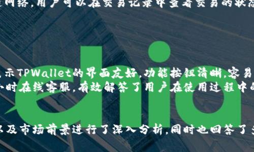  bieoti TPWallet：全球化数字资产钱包，源自哪个国家？ / 

 guanjianci TPWallet, 数字资产钱包, 区块链, 加密货币 /guanjianci 

引言
在当今数字化时代，随着区块链技术和加密货币的广泛使用，数字资产钱包成为了许多用户不可或缺的工具。TPWallet便是众多数字资产钱包中的一员，其功能和服务吸引了大量用户。本文将深入探讨TPWallet的背景、特点，以及它的全球化定位。

TPWallet的背景
TPWallet，是一款基于区块链技术开发的数字资产钱包，允许用户存储、管理和交易各种加密货币。Wallet的设计初衷是为了提供一种方便、安全且高效的数字资产管理方案。关于TPWallet的注册和运营国家，尽管没有明确的单一来源国，但是可以肯定的是，它的开发团队和用户来自全球各地。

TPWallet的功能特点
TPWallet提供的功能相当丰富，主要包括：
ul
    listrong多币种支持：/strongTPWallet支持多种流行的加密货币，如比特币、以太坊、莱特币等，满足不同用户的需求。/li
    listrong安全性：/strongTPWallet通过使用先进的加密技术和安全措施，确保用户资产安全，防止黑客攻击和盗窃。/li
    listrong界面友好：/strong钱包的用户界面设计简洁直观，适合各类用户使用，无论是新手还是专业人士。/li
    listrong高效交易：/strong用户可以方便地进行加密货币交易，实时更新市场行情，快速执行交易指令。/li
/ul

TPWallet的适用人群
TPWallet旨在满足不同层次用户的需求，包括：
ul
    listrong普通用户：/strong希望管理日常交易的用户，他们需要一个易于使用的钱包进行小额交易。/li
    listrong投资者：/strong针对喜欢长期投资的用户，TPWallet提供丰富的资产管理功能，可以跟踪投资回报。/li
    listrong开发者：/strong提供API接口和SDK，帮助开发者集成TPWallet功能到自己的应用中。/li
/ul

TPWallet的国际化策略
TPWallet非常重视国际化，其团队成员来自不同国家与地区，拥有多元文化背景，这使得他们能够为全球用户提供更好的服务。随着区块链技术的发展，TPWallet计划进一步扩展其市场，进军更多国家和地区。除了基础功能提升，TPWallet还会根据不同市场特点，调整其服务和产品设计。

相关问题讨论

1. TPWallet的安全性如何保障？
安全性是用户选择数字资产钱包时最重要的考量因素之一，TPWallet为此采取了多种措施来保障用户资产的安全。
首先，TPWallet使用了高级别的加密技术来保护用户的信息和资产，确保任何交易都能在一个安全的环境中进行。其次，钱包的私钥由用户自己保管，用户不需要将其私钥存储在云端或服务器上，这样即使发生数据泄露，攻击者也无法获取用户的资产。同时，TPWallet还提供双重认证功能，增强账户安全，用户在进行交易时需要进行额外身份验证。
另外，TPWallet定期进行安全测试与评估，确保其系统没有漏洞，并能抵御最新的网络攻击手段。总之，TPWallet的安全性措施是其吸引用户的重要原因之一，用户可以在此安心管理自己的数字资产。

2. TPWallet如何进行资产管理？
用户在TPWallet上管理资产的过程相对简单而流畅。首次使用TPWallet时，用户需要创建账户并设置密码，随后可以通过邮箱或手机验证进行身份确认。帐户创建完成后，用户就可以开始存储和管理自己的各类加密货币了。
TPWallet的资产管理界面直观清晰，用户可以查看不同币种的实时价格、持有数量及其总价值。同时，用户还可以设定价格提醒，方便及时捕捉市场机会。在资产管理方面，TPWallet允许用户进行币种之间的转换，方便用户在市场变化时快速作出反应。
此外，TPWallet还提供交易历史记录，用户可以随时查看自己的交易记录和资产变动，这对于分析投资表现非常有帮助。整体而言，TPWallet通过丰富的功能大大简化了用户的数字资产管理流程。

3. TPWallet与其他钱包的区别？
TPWallet与其他数字资产钱包相比，有以下几个显著区别。
首先，TPWallet支持多链资产管理，不同于某些钱包仅支持单一或少数字币，TPWallet可以满足用户在同时管理多种数字资产的需求。其次，TPWallet的用户界面友好，非常适合新手用户，这种设计使得用户在使用过程中无需过多学习成本。
再者，TPWallet在安全性方面做得比较到位。除了常规的加密措施外，TPWallet还为用户提供了双重认证和快速冻结功能，这在发现异常时可以立即保护用户资产免受损失。
最后，TPWallet还具有良好的社区支持和开发者资源，允许开发者使用TPWallet的API接口进行二次开发，提高了其灵活性和可用性。这些特点使得TPWallet在市场中具备了一定的竞争优势。

4. TPWallet在国际市场的未来发展前景如何？
随着全球区块链技术的快速发展，TPWallet在国际市场的未来发展前景可谓光明。由于其国际化团队的背景和多样化的产品设计，TPWallet能够灵活应对不同地区市场的需求。
未来，TPWallet计划进一步扩展其服务，增加对更多加密货币的支持，提高用户体验。此外，TPWallet还将积极参与行业规范的制定，与国际区块链组织和其他钱包进行合作，共同推动行业的发展。
此外，随着越来越多的国家对数字货币的接受度逐步提高，TPWallet有机会成长为全球用户信赖的品牌钱包，尤其是在亚洲、欧洲及美洲等地区。随着金融科技的不断进步，TPWallet还可能结合AI和大数据分析，推出更智能的资产管理服务。

5. 如何在TPWallet中进行交易？
在TPWallet中进行交易的步骤非常简单，用户只需遵循以下几个步骤即可完成交易。
首先，用户需登录TPWallet账户，进入资产管理页面。选择待交易的币种，点击交易选项。接下来，用户需要输入交易的数量和对方的地址，确保目标地址准确无误。
在确认交易信息无误后，用户可以选择支付方式，TPWallet支持多种支付渠道，用户可以根据需要选择合适的方式。确认支付后，交易将被发送到区块链网络，用户可以在交易记录中查看交易的状态。一旦确认交易成功，资产将会反映在用户的账户中。
值得注意的是，TPWallet的交易过程实时更新用户的账户余额和资产状态，用户可以随时查看当前的资产状况，方便掌握资产的流动情况。

6. TPWallet的用户评价如何？
用户对于TPWallet的评价大致分为如下几个方面：安全性、易用性、功能丰富性、客户支持等。
首先，用户普遍认为TPWallet的安全性举足轻重，把资产私钥由用户自己控制这一措施大大增加了用户的信任度。其次，在易用性方面，新手用户普遍表示TPWallet的界面友好，功能按钮清晰，容易上手。
进一步地，众多用户认为TPWallet的功能非常丰富，不仅支持各种主流币种，还提供交易便利，资产管理灵活。最后，在客户支持方面，TPWallet提供24小时在线客服，有效解答了用户在使用过程中的疑问，也因此赢得了较好的口碑。

总结
TPWallet作为一款功能强大的数字资产钱包，通过国际化布局和全面的安全措施，赢得了全球用户的信赖。本文对TPWallet的特点、功能、国际化策略以及市场前景进行了深入分析，同时也回答了多个相关问题。无论是对新手用户还是专业投资者，TPWallet都提供了一个安全、可靠、便捷的数字资产管理平台。