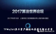 TPWallet显示资产错误的原因