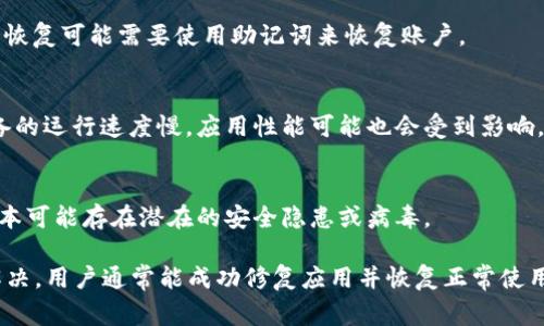 : 如何解决TPWallet无法打开的问题：详细指南与常见解决方案

TPWallet, 无法打开, 问题解决, 用户指南/guanjianci

在数字货币和区块链技术快速发展的背景下，TPWallet作为一款备受欢迎的数字钱包应用，拥有大量的用户。然而，许多人在使用过程中可能会面临“TPWallet无法打开”的问题。这不仅影响用户的交易体验，还可能导致资金的潜在风险。本篇文章将为您提供详细的解决方案，帮助您快速解决这一问题。

一、TPWallet无法打开的常见原因
在开始解决TPWallet无法打开的问题之前，我们首先需要了解可能导致这一问题的几种常见原因。理解这些原因可以帮助用户更有效地进行排查和解决：

1. **网络连接问题**：某些用户可能会遇到网络连接不稳定或者丢失的问题，这会直接影响到TPWallet的正常运行。确保您的设备连接了稳定的互联网后，再进行尝试。

2. **应用缓存与数据损坏**：TPWallet在使用过程中，可能会产生一些缓存数据，这些数据如果过于庞大或者损坏，也可能导致应用无法启动。定期清理应用缓存或重置应用可能会有所帮助。

3. **软件更新**：TPWallet自身也需要定期进行更新。如果您使用的是旧版本软件，此版本可能不再兼容当前的操作系统或者出现了bug，导致无法使用。

4. **设备存储不足**：智能手机或平板电脑上的存储空间不足也能导致应用无法正常打开。检查设备的存储状态，确保有足够的空间供TPWallet运行。

5. **系统兼容性**：不同的操作系统版本之间可能存在兼容性问题。确保您的设备操作系统是最新版本，或者TPWallet支持的版本。

通过对这些常见原因的了解，用户在遇到TPWallet无法打开的问题时，就可以有针对性地进行排查和解决。

二、检查网络连接
网络连接不良是导致TPWallet无法打开的主要原因之一。无论是Wi-Fi、4G还是5G连接，网络不畅都会造成数据请求滞后或者丢失，从而导致应用无法打开。

1. **测试网络连接**：用户可以通过打开浏览器访问其他网站，来检查网络连接是否正常。如果其他应用或网站也无法打开，首先要解决网络问题。

2. **切换网络**：如果您在Wi-Fi下无法使用TPWallet，可以试着切换到移动数据，反之亦然。有时候，某个特定的网络可能会发生故障，导致只在该网络下应用无法使用。

3. **重启设备**：对于一些网络问题，重启设备往往是解决问题的最简单有效的方法。设备重启后，网络设置也会自动刷新，有可能解决网络连接的问题。

4. **检查VPN和防火墙设置**：如果您使用VPN或防火墙，检查其设置是否阻止了TPWallet的访问。有时某些应用可能会因为网络安全设置的原因，在特定网络下无法使用。

三、清理应用缓存
TPWallet应用累积的缓存可能导致应用加载缓慢或崩溃，因此定期清理应用缓存是必要的。

1. **进入设备设置**：用户可以进入设备的设置选项，找到“应用管理”或“应用程序”设置。像TPWallet这种第三方应用通常会被列出。

2. **选择TPWallet**：在应用列表中找到TPWallet，点击进入应用信息页面，选择“清除缓存”。注意，在清除缓存之前，最好先备份相关数据，以免丢失重要信息。

3. **卸载并重新加载**：如果清理缓存后应用依然无法打开，可以尝试卸载TPWallet，然后重新下载安装。在应用商店中搜索TPWallet，确保下载最新版本。

4. **注意权限设置**：重新安装后，确保您为TPWallet授予了所有必要的权限。某些功能需要特定权限才能正常运行，如果没有这些权限，可能会导致应用打开失败。

四、更新TPWallet应用程序
确保TPWallet是最新版本是解决无法打开问题的重要手段之一。应用更新通常会修复已知的bug和问题，增加兼容性。

1. **访问应用商店**：无论是App Store还是Google Play，查看TPWallet的更新情况。在搜索框中输入TPWallet，进入应用页面查看是否有可更新的信息。

2. **下载更新**：如果有更新可用，用户可以直接在应用页面点击“更新”按钮，下载并安装最新版本。这会替换掉旧版本中的所有问题。

3. **查看更新日志**：从应用商店的更新日志中查看TPWallet在更新中修复了哪些问题，可以帮助“无法打开”是否与已知问题相关联。

4. **定期检查**：在今后的使用中，建议定期检查应用更新，让TPWallet保持在最佳状态，避免因版本过旧发生问题。

五、解决设备存储不足的问题
存储不足会导致TPWallet等应用无法正常打开，因此保持设备的存储空间充足是非常重要的。

1. **检查设备存储**：用户可以在设备设置中找到“存储”选项，查看当前的存储使用情况。如果可用存储低于10%，很可能会影响应用的正常使用。

2. **清理不必要的文件**：定期删除不需要的应用、文件和照片，尤其是大文件。用户可以使用设备自带的存储管理工具，快速找到占据较多空间的文件。

3. **云存储**：在手机上使用云存储服务，可以将一些照片和文件上传到云端，释放本地存储空间。这样不仅可以保证数据安全，还能帮助TPWallet等应用顺利运行。

4. **外部存储卡**：如果设备支持外部存储卡，通过添加存储卡的方式扩大设备存储空间，也是一个有效的解决方案。

六、系统兼容性检查
另一个重要因素是设备操作系统与TPWallet的兼容性。确定您的操作系统版本是否符合TPWallet的要求至关重要。

1. **查看操作系统版本**：进入设备的“关于手机”选项，确认当前安装的操作系统版本。如果版本过旧，可能会与TPWallet不兼容。

2. **更新操作系统**：如发现操作系统需更新，用户可以根据提示选择更新。确保在更新前备份重要数据，以避免在更新过程中出现意外情况。

3. **访问TPWallet官网**：通常，TPWallet在其官网上会提供最新的兼容性信息及所需系统版本。在安装或更新前，用户最好先查看这方面的资料。

4. **联系技术支持**：如经过以上步骤依然无法解决问题，建议联系TPWallet的客服或技术支持团队，他们能够提供更专业的帮助与指导。

七、常见问题解答
在使用TPWallet的过程中，用户可能会遇到多种问题。以下是几个常见问题及其详细解答：

问题一：TPWallet无法打开，是否因网络问题？
网络问题是电子钱包应用无法正常工作的主要原因之一。在判断TPWallet无法打开的问题时，用户应首先检查网络连接是否稳定。用户可以通过尝试访问其他网站或应用来检查网络状态。
如果通过移动数据和Wi-Fi均无效，重启路由器和设备可能会解决无法连接的问题。此外，检查VPN与防火墙设置，确保没有阻止TPWallet的连接也是必要的。

问题二：应用更新后仍然无法打开，我该怎么办？
若在更新TPWallet之后，依然无法打开，可能是更新过程中出现了问题，或者更新版本存在bug。建议尝试卸载并清空应用数据后重新安装最新版本。注意在重新安装之前备份重要数据，以免丢失。

问题三：我能找到TPWallet的技术支持吗？
TPWallet通常会在其官方网站上提供客服联系方式。用户可以通过官网、社交媒体或相关论坛寻求帮助。技术支持通常能提供具体的解决方案，帮助用户排除故障。

问题四：TPWallet的数据会丢失吗？
在进行应用解绑、清理或重新安装等操作之前，用户应提前备份重要数据，如助记词或私钥。一般情况下，应用数据不会丢失，数据恢复可能需要使用助记词来恢复账户。

问题五：如何提高TPWallet的性能？
提高TPWallet的性能可以通过定期清理缓存、频繁地检查更新、保持设备存储空间充足、关闭不必要的后台应用等方式。如果设备的运行速度慢，应用性能可能也会受到影响。

问题六：TPWallet是否会对手机造成损害？
TPWallet作为正规应用，不会对手机造成损害。不过，用户需要确保下载渠道可靠，避免使用盗版或不明版本的应用，因为这些版本可能存在潜在的安全隐患或病毒。

总结：TPWallet的“无法打开”问题可能由多种因素造成，包括网络问题、应用缓存、软件更新、设备存储不足等。通过逐一排查与解决，用户通常能成功修复应用并恢复正常使用。在遇到更复杂的问题时，及时寻求专业的技术支持是最好的选择。