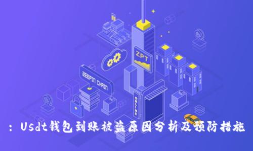 : Usdt钱包到账被盗原因分析及预防措施