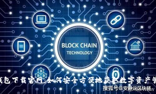 Token钱包下载官网：如何安全方便地获取数字资产管理工具