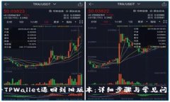 如何将TPWallet退回到旧版本