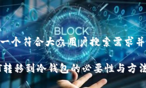 思考一个符合大众用户搜索需求并且的

USDT转移到冷钱包的必要性与方法详解