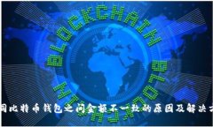 不同比特币钱包之间金额