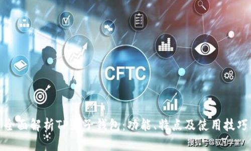全面解析TP麦子钱包：功能、特点及使用技巧