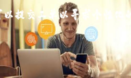   如何在币安智能链上使用TPWallet进行交易 / 
 guanjianci TPWallet, 币安智能链, 加密货币交易, 数字钱包 /guanjianci 

!-- 内容开始 --
TPWallet是一款用户友好的数字钱包，特别适合用于币安智能链（BSC）上的加密货币交易。随着去中心化金融（DeFi）和去中心化应用（DApps）的快速发展，越来越多的用户希望了解如何在币安智能链上使用TPWallet进行交易。本文将详细介绍TPWallet的功能、如何设置交易、注意事项以及常见问题解答，帮助用户更好地利用这个功能强大的工具进行数字资产管理和交易。

TPWallet的简介
TPWallet是一个虚拟货币数字钱包，支持多种区块链资产。它的优势在于能够轻松管理不同区块链上的资产，并支持在币安智能链上进行交易。TPWallet的界面设计直观，适合各类用户，包括初学者和资深投资者。它不仅支持常见的ERC20、BEP20等代币，还能够与多种DeFi项目集成，让用户可以方便地进行流动性挖矿、借贷等操作。

如何设置TPWallet
要开始使用TPWallet，用户首先需要下载并安装TPWallet应用。应用在iOS和Android平台上均可使用。登录后，用户可以创建一个新的钱包或导入已有的钱包。创建钱包时，需要确保备份助记词，这样在设备丢失或者更换时，用户仍能找回资产。
创建钱包后，用户可以通过购买或转账的方式为钱包充值。一旦钱包中有了资产，用户就可以开始在币安智能链上进行交易。

在币安智能链上进行交易的步骤
1. **选择代币**：在TPWallet中，用户可以选择要交易的代币，确保自己选择的是在币安智能链上的合约地址。
2. **输入数量**：用户需要输入要交易的代币数量。TPWallet会自动计算交易所需的手续费，并从用户钱包中扣除。
3. **确认交易**：在确认交易之前，用户可以查看交易详情，包括人民币或其他法币金额估算，以及最低收到的代币数量等。
4. **发送交易**：确认无误后，用户可以点击“发送”按钮，交易便会被提交，并在区块链上进行确认。

注意事项
在进行任何交易之前，用户需要注意以下几点：首先，确认代币合约地址的准确性，以防资金损失。其次，请确保在交易时留足够的BNB作为手续费，因为所有的BSC交易都需要BNB进行支付。此外，推荐用户在进行大额交易时，先进行小额测试，以确保交易流程顺畅。

TPWallet的用户体验和安全性
TPWallet提供简单易用的界面，用户可以轻松导航到需要的功能。安全性方面，TPWallet支持私钥加密，并允许用户设置交易密码。此外，用户可以通过冷存储和多重签名等功能，进一步增强资产的安全性。

相关问题解答

Q1: TPWallet的手续费是多少？
TPWallet在交易过程中会收取一定的网络手续费，这笔费用主要用于支付给矿工以完成交易。手续费的具体金额取决于当前网络的拥堵程度。例如，在网络繁忙时，手续费可能会稍高。因此，建议用户在低峰期进行交易，以节省手续费。此外，TPWallet平台自身并不收取额外的费用。

Q2: 如何导入已有的钱包到TPWallet？
导入已有的钱包非常简单。用户需要在TPWallet应用界面上选择“导入钱包”选项，然后输入助记词或私钥。进入后会提示用户设置一个新的交易密码。这确保用户可以安全地访问自己的数字资产。请确保在安全的环境下进行此过程，以防止敏感信息的泄露。

Q3: TPWallet支持哪些类型的资产和代币？
TPWallet支持多种资产，包括但不限于大多数ERC20和BEP20代币。用户可以在钱包中查看支持的所有类型的代币，并添加自定义代币。如果用户想要交易特定的代币，只需要确保该代币在币安智能链上是存在的，并输入其合约地址进行添加。TPWallet持续更新支持的代币名单，用户可以关注官方消息获取最新信息。

Q4: TPWallet的安全措施有哪些？
TPWallet采取了多种安全措施来保护用户资产。所有私钥在设备上进行加密存储，用户的助记词也不会被TPWallet服务器保存。此外，TPWallet还提供了二步验证功能，用户可通过启用该功能增强账户的安全性。此外，如果用户的设备被盗，也可以使用助记词在新的设备上恢复钱包，从而保护资产。

Q5: 如何避免诈骗和钓鱼攻击？
在加密货币市场中，诈骗和钓鱼攻击频繁出现。为了避免受到这种攻击，用户需保持对个人信息的隐私。切勿随便在陌生网站上输入助记词或私钥。此外，用户应定期检查TPWallet的官方渠道，以获取最新的安全提示和警报，确保自己始终使用正版软件。此外，用户还应对链上的链接保持警惕，尽量从正规渠道获取信息。

Q6: TPWallet的客户支持如何？
TPWallet提供客户支持，用户可以通过其官方网站或应用内的帮助中心获取相关的支持信息。常见问题有专门的FAQ部分，用户可以快速找到解决方案。在某些情况下，用户可以提交工单以寻求个性化的帮助。对于加密货币的新手而言，TPWallet的客户支持团队也提供指导，帮助用户快速上手。

通过本文的详细介绍，希望能够帮助用户更好地使用TPWallet在币安智能链上进行交易。如果您对加密货币交易有任何疑问，欢迎随时咨询并探索更多的相关知识。
!-- 内容结束 --