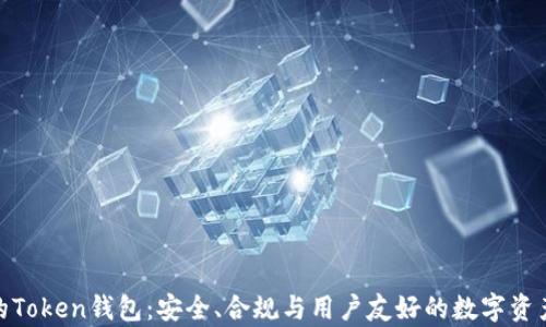 
拥有MSB执照的Token钱包：安全、合规与用户友好的数字资产管理解决方案