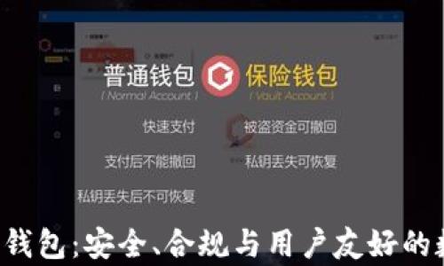 
拥有MSB执照的Token钱包：安全、合规与用户友好的数字资产管理解决方案