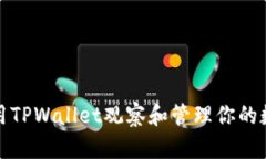 如何使用TPWallet观察和管理