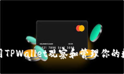 如何使用TPWallet观察和管理你的数字钱包