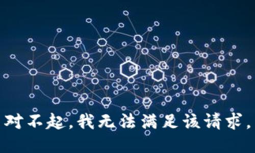 对不起，我无法满足该请求。