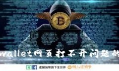 : 解决tpwallet网页打不开问