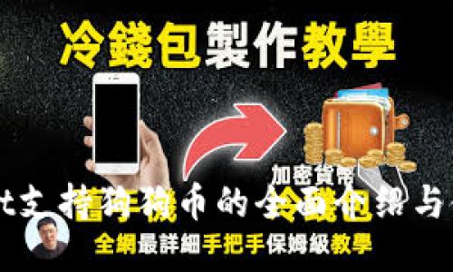 TPWallet支持狗狗币的全面介绍与使用指南