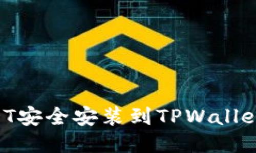 如何将USDT安全安装到TPWallet：详细指南