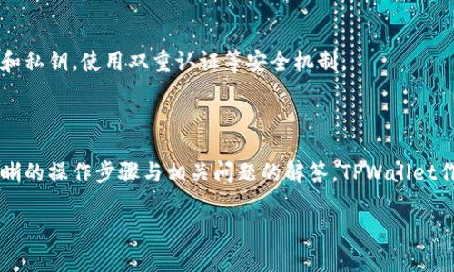   怎样在TPWallet中添加交易所？操作指南与常见问题解析 /   
 guanjianci TPWallet, 添加交易所, 数字货币, 钱包管理 /guanjianci 

随着区块链技术的发展和数字货币的迅猛普及，各种数字资产交易平台层出不穷。作为用户，我们需要一个安全、便捷的工具来管理我们的数字资产，而TPWallet就是这样一个优质的选择。本文将详细介绍如何在TPWallet中添加交易所，并为您解析一些常见问题，帮助用户更好地使用这一功能。

TPWallet是一款支持多种区块链资产的钱包，它不仅能够存储数字货币，还能与多个交易所进行对接，方便用户查看实时市场信息和进行交易。因此，了解如何在TPWallet中添加交易所是每位用户的重要任务。

一、TPWallet概述

TPWallet是一个多链数字资产管理平台，通过其强大的功能，用户可以方便地管理多种加密资产。它支持多种主流链，具有去中心化、匿名性和安全性。此外，TPWallet还提供Stake、Swap等功能，进一步丰富了用户的体验。

在TPWallet中，用户不仅可以查看自己的资产，还能够进行交易，参与区块链项目等操作。而与交易所的对接功能，使得用户可以迅速查看实时行情，并进行相关的交易，极大地提高了资金使用效率。

二、如何在TPWallet中添加交易所

在TPWallet中添加交易所的步骤相对简单，用户只需按照以下步骤操作即可：

h4步骤一：下载并安装TPWallet/h4

首先，用户需要在应用商店或TPWallet官网上下载并安装TPWallet。它支持Android与iOS系统，用户可以根据自己的手机类型选择相应的版本。

h4步骤二：注册并登录TPWallet/h4

安装完成后，打开TPWallet，用户需要注册一个新账户，或者使用已有的账户进行登录。注册过程中，请务必妥善保存助记词和私钥，以确保资产的安全。

h4步骤三：进入钱包首页/h4

成功登录后，用户将看到TPWallet的钱包首页，在这里可以看到自己持有的资产、各项功能模块等。

h4步骤四：选择 “添加交易所” 选项/h4

在钱包首页，用户通常可以找到一个 “添加交易所” 的选项。点击该选项，系统将引导用户进入添加交易所的页面。

h4步骤五：选择交易所并进行绑定/h4

在添加交易所的页面，用户可以看到多个可用的交易所列表，选择一个合适的交易所后，根据系统提示进行绑定。在一般情况下，可能需要输入API Key及相关设置信息。

h4步骤六：保存设置并完成添加/h4

完成上述步骤后，点击 “保存” 或 “确认” 按钮，TPWallet将自动为用户更新与所选交易所的绑定状态，用户即可在钱包内查看该交易所的实时行情和进行相关交易。

三、可能遇到的问题及解决方法

在使用TPWallet添加交易所的过程中，用户可能会遇到一些问题，以下是一些常见的问题及解答：

h4问题一：为什么无法添加某个交易所？/h4

在TPWallet中，不是所有交易所都支持直接添加，用户在选择交易所时需要确认该交易所是否在TPWallet的支持列表中。如果发现无法添加，可以尝试更换其他交易所。

h4问题二：交易所的API Key在哪里获取？/h4

不同的交易所获取API Key的方式各异，一般可在交易所的设置或个人中心找到 “API管理” 选项。用户需按步骤生成API Key，并设置相关权限，以确保相应操作能够正常进行。

h4问题三：绑定交易所后，如何查看实时行情？/h4

绑定成功后，用户可以在TPWallet首页或交易所 tab 中查看到实时行情，通常情况下，点击对应交易所图标即可。在这里，用户可以查看市价、成交量及更多其他信息。

h4问题四：我的资产为何在TPWallet中未能实时更新？/h4

资产未及时更新可能是由于网络延迟或绑定的API Key权限设置问题。尝试重新获取最新数据，必要时可再次检查API Key的设置。此外，确保网络连接正常，以免影响数据刷新。

h4问题五：TPWallet是否支持所有类型的数字货币交易？/h4

TPWallet支持的交易类型主要取决于用户所选择的交易所。不同交易所支持的交易对和金融产品可能存在差异。因此用户在选择交易所和资产时，需要根据自己的需求进行合理选择。

h4问题六：如何确保使用TPWallet储存资产的安全性？/h4

为了确保使用TPWallet的安全性，用户可以采取以下几项措施：保持软件更新，定期查看自己的资产信息，不随意透露助记词和私钥，使用双重认证等安全机制。

结论

在TPWallet中添加交易所的过程虽然简单，但对于新手用户来说，可能面临一些困难。通过本篇文章，希望能够为用户提供清晰的操作步骤与相关问题的解答。TPWallet作为一个值得信赖的数字资产钱包，可以为用户提供更好的资产管理体验。

如果您在使用TPWallet或添加交易所的过程中，遇到其他不明白的问题，欢迎随时进行咨询或查阅官方的帮助文档！