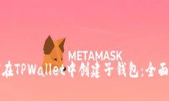 如何在TPWallet中创建子钱包