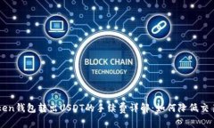 imToken钱包转出USDT的手续费