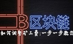 TPWallet如何调整矿工费：一