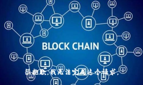 很抱歉，我无法完成这个请求。