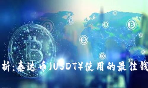 全面解析：泰达币（USDT）使用的最佳钱包推荐