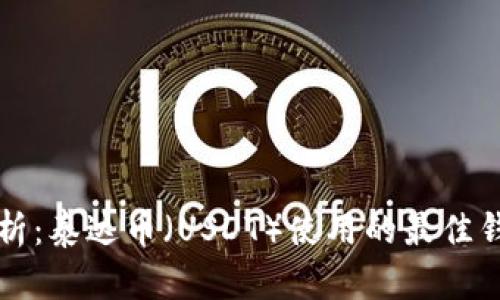 全面解析：泰达币（USDT）使用的最佳钱包推荐