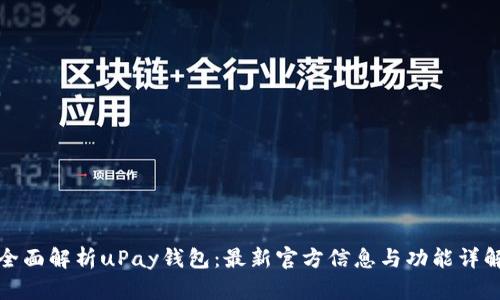 全面解析uPay钱包：最新官方信息与功能详解