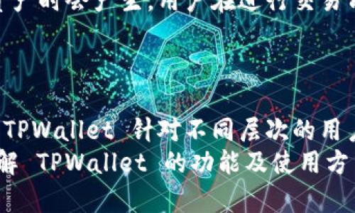    TPWallet下载1.3.2版：全面指南与使用技巧  / 
 guanjianci  TPWallet, 下载, 数字钱包, 手机应用  /guanjianci 

 TPWallet概述 
TPWallet 是一款专注于数字资产管理的手机应用程序，它支持多种区块链资产的存储与管理，尤其是以太坊（Ethereum）及其代币。TPWallet 不仅具备用户友好的界面，还提供了安全的私钥管理、资产交易和兑换等多种功能，非常适合普通用户和链圈爱好者使用。
在本篇文章中，我们将详细介绍 TPWallet 1.3.2 版本的下载方法、安装过程、主要功能及使用技巧。同时，我们将解答一些用户可能遇到的问题，帮助大家更好地使用这款数字钱包应用。

 TPWallet 1.3.2 版下载方法 
下载 TPWallet 1.3.2 版的过程非常简单，但用户必须确保所用的设备符合相应的系统要求。要下载 TPWallet，可以通过官方网站或主流的应用商店进行下载。
第一步，访问 TPWallet 的官方网站。您可以在浏览器中输入 TPWallet 的官网地址，通常它会在主页上提供相应版本的下载链接。请确保链接的安全性，以防下载到未经授权的应用。
第二步，选择适合您设备的下载链接。如果您使用的是 Android 设备，可以直接在 Google Play 商店中搜索“TPWallet”，然后点击“下载”按钮；如果是 iOS 设备，则请在 App Store 中进行搜索。
第三步，安装下载的 APP。在下载完成后，点击安装包，按照系统提示进行安装。如果您的手机设置了安全权限，确保允许安装来自未知来源的应用。

 TPWallet 的主要功能 
TPWallet 集成了多种实用功能，以下是一些其主要特点：
ul
    listrong多币种支持：/strongTPWallet 支持多种数字资产，包括主流的比特币、以太坊及其相关代币。/li
    listrong安全性：/strongTPWallet 采取多重安全措施保护用户资产，包括私钥加密和生物识别技术。/li
    listrong简洁直观的用户界面：/strong新手用户无需复杂的学习曲线，便可轻松上手使用。/li
    listrong交易功能：/strong用户可以通过 TPWallet 进行快速的资产交易和兑换，提升资产流动性。/li
    listrong社区互动：/strong内置社区功能，让用户可以与其他钱包持有者互动，分享经验与数据。/li
/ul

 常见问题解答 

h4 问题1：TPWallet 适合哪些类型的用户？ /h4
TPWallet 作为一款数字钱包，不仅适合技术高手，也适合初学者。无论您是投资者、矿工还是普通用户，只要您需要管理数字资产，TPWallet 都能满足您的需求。
对于新手用户，TPWallet 提供了详细的用户指南，帮助他们逐步了解数字资产的操作流程。与此同时，系统的界面设计直观，极大降低了使用门槛。
同时，TPWallet 对于一些专业用户也有足够的支持，其交易和兑换功能能够满足他们的多维需求。此外，TPWallet 社区平台也为用户提供了交流与分享的空间，让用户可以获取最新的市场动态。

h4 问题2：如何确保 TPWallet 的安全性？ /h4
安全性是数字钱包用户非常关注的一个问题，TPWallet 在安全性方面采取了多种措施。
首先，TPWallet 用户的私钥在设备本地加密存储，不会在服务器上保留，这有效保障了用户资产的安全。其次，TPWallet 还采用了生物识别技术，如指纹识别和面部识别，进一步增强了账户访问的安全性。另外，用户还可以设置六位数的交易密码，以保额外的保护。
此外，定期更新钱包也是确保安全的重要方式。在官方发布新版本后，及时更新应用能够防范潜在的安全隐患，确保用户资产的安全性。

h4 问题3：如何处理 TPWallet 中的故障？ /h4
在使用 TPWallet 过程中，用户可能会遇到一些故障，例如应用无法启动、交易失败等。对于这些问题，用户可以采取以下几种措施进行处理。
首先，重启应用程序。在某些情况下，简单的重启可以解决临时故障。如果应用程序还是无法正常启动，用户可以尝试卸载后重新安装。
其次，确保设备的操作系统是最新版本，与 TPWallet 兼容。过时的系统可能导致应用程序无法正常运行。
如果问题仍未解决，用户可以前往 TPWallet 的官方支持页面或社区，查看是否有其他用户也遇到类似问题，并寻找解决方案。

h4 问题4：如何在 TPWallet 中添加新资产？ /h4
TPWallet 提供了简单直接的方式，让用户可以在钱包中添加新资产。以下是具体步骤。
在应用主界面，用户可以找到“添加资产”或“资产管理”选项。在打开的页面中，用户会看到支持的资产列表，选择想要添加的数字资产，点击“添加”按钮。
完成以上步骤后，用户可以查看自己添加的资产是否显示在主界面。如果某些资产没有显示，可能是由于网络问题或未进行同步，建议检查网络连接，并确保钱包数据是最新的。

h4 问题5：如何进行 TPWallet 的备份与恢复？ /h4
对于钱包用户来说，备份是非常重要的一项操作。无法找回的私钥或者助记词意味着资产可能 perdition。TPWallet 提供非常简单的备份与恢复流程。
用户在注册或创建钱包时，系统会自动生成助记词，建议用户将其安全保存。备份助记词的步骤如下：
ol
    li通过钱包设置，找到备份选项，点击生成助记词。/li
    li将生成的助记词记录在纸上，确保不会被其他人看到或损坏。/li
/ol
如果用户需要恢复钱包，打开 TPWallet，点击“恢复钱包”选项，然后输入助记词，即可完成恢复过程。

h4 问题6：TPWallet 的费用结构是怎样的？ /h4
TPWallet 对用户的费用结构非常友好，用户在进行交易时，可能会面临一些手续费。但具体费用则根据不同的交易情况而有所不同。
钱包本身并不收取储存费用，用户的钱包地址也是免费的。交易费用主要由区块链网络本身收取，通常在发送和接收资产时会产生。用户在进行交易前可以查看当前网络的手续费信息。
对于使用 TPWallet 进行兑换和交易的用户，建议了解不同资产之间的手续费差异，以便选择更为划算的交易方式。

 总结 
TPWallet 1.3.2 版本的推出，为用户提供了更加完善和安全的数字资产管理工具。通过多功能的界面和便捷的操作，TPWallet 针对不同层次的用户需求进行了。
在使用过程中，保障安全、定期备份、了解费用结构等都是用户需要注意的方面。希望以上的内容能够帮助用户深入了解 TPWallet 的功能及使用方法，提升资产管理的效率与安全性。