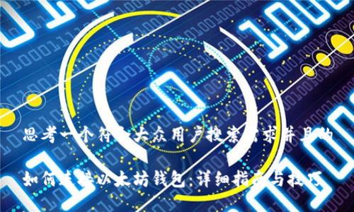 思考一个符合大众用户搜索需求并且的

如何连接以太坊钱包：详细指南与技巧