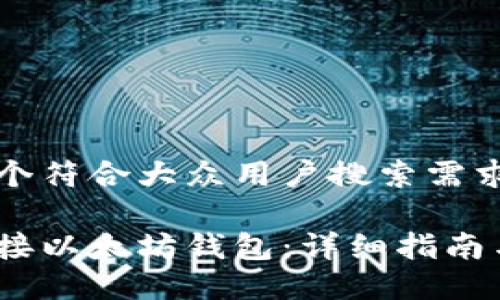 思考一个符合大众用户搜索需求并且的

如何连接以太坊钱包：详细指南与技巧