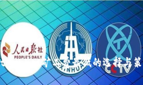 : tpwallet矿工费最低的选择与策略