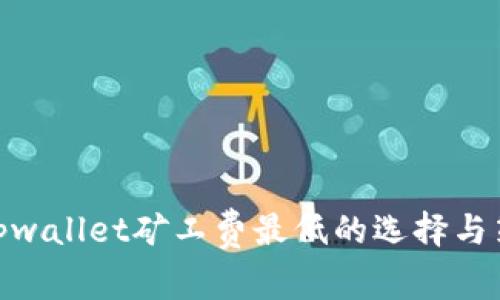 : tpwallet矿工费最低的选择与策略