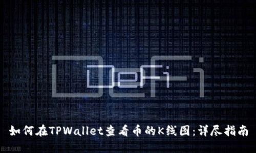 如何在TPWallet查看币的K线图：详尽指南