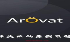 TRX钱包转账失败的原因及