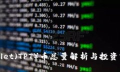 : TPWallet（TPT）币总量解析