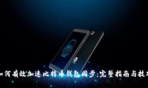 如何有效加速比特币钱包同步：完整指南与技巧