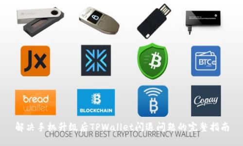 解决手机升级后TPWallet闪退问题的完整指南