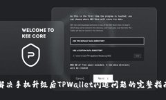 解决手机升级后TPWallet闪退