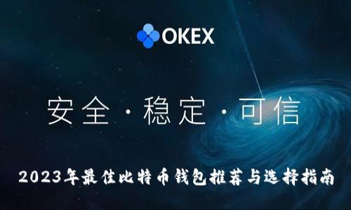 2023年最佳比特币钱包推荐与选择指南