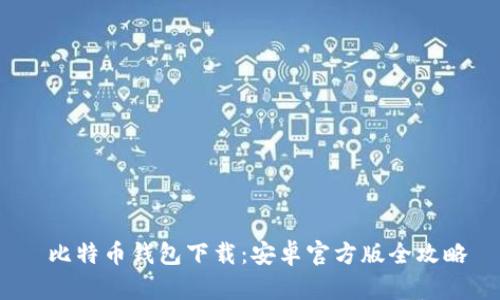  比特币钱包下载：安卓官方版全攻略