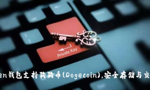 imToken钱包支持狗狗币(Dogecoin)，安全存储与交易指南