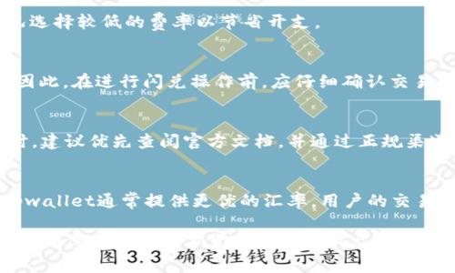   tpwallet闪兑是否需要矿工费？详解与用户须知 / 

 guanjianci tpwallet, 闪兑, 矿工费, 数字货币 /guanjianci 

随着数字货币的迅速发展，越来越多的用户开始接触和使用各种数字货币钱包。作为一种现代化的金融工具，tpwallet因其闪兑功能而备受关注。这一功能允许用户快速而方便地进行不同币种之间的兑换。但是，当涉及到闪兑时，有一个重要的问题浮现出来：tpwallet闪兑是否需要矿工费？本文将对此进行深入的探讨。

首先，我们需要明确一些基本的概念。矿工费是指在区块链交易中，为了将交易信息打包进区块而需支付给矿工的费用。这笔费用有助于激励矿工完成交易处理，确保交易能够迅速被确认。这与传统金融中的手续费相类似。通常情况下，矿工费的高低与网络的拥堵程度、交易的优先级等因素有关。

接下来，我们将分析tpwallet在进行闪兑时是否需要支付矿工费。同时，我们还会探讨有关tpwallet的一些常见问题，以便用户能更好地理解和使用这个钱包。

tpwallet闪兑的工作原理是什么？
tpwallet的闪兑功能是在去中心化交易协议的基础上进行的。它允许用户无需在中心化交易所上下单，就能够快速在不同的数字货币之间进行兑换。这一过程是通过智能合约实现的，用户在发起闪兑请求时，系统会自动计算出兑换所需的代币和对应的汇率。

在这个过程中，用户的资产并不需要离开自己的钱包，而是直接通过链上操作完成兑换。这种方式的优点在于，它能够提高交易的安全性并降低被攻击的风险。与传统交易所相比，tpwallet的闪兑功能让用户享受到更高的隐私保护和资金安全。

tpwallet闪兑需要矿工费吗？
关于tpwallet闪兑是否需要矿工费，答案是：通常情况下是需要的。虽然闪兑功能使得用户能够迅速完成不同币种之间的转化，但与此同时，用户仍需负担一些网络上的交易费用。这部分费用即为矿工费。

具体而言，当用户在tpwallet中发起闪兑时，实际上是在两条区块链上发起两笔交易：一笔是将原有的代币转出，另一笔是将新兑换的代币转入。在这两笔交易的背后，矿工仍需要时间和资源来确认交易。为了激励矿工处理这些交易，用户需要支付一定的矿工费。

需要注意的是，矿工费的高低取决于网络的拥堵情况。在交易量较大的时段，矿工费可能会相对较高。反之，在网络清闲的时候，矿工费则可能会降低。因此，用户在选择闪兑时，可以根据实时的矿工费情况进行决策，以减少交易成本。

tpwallet闪兑的优势与劣势
使用tpwallet的闪兑功能具有显著的优势。首先，它提供了快捷便利的交易体验。用户只需几步轻松完成交流，而不必逐步进行交易所的多个步骤。其次，tpwallet在闪兑过程中具有极高的隐私保护，用户不必担心个人信息外泄。此外，tpwallet的闪兑功能通常可提供更有利的汇率，让用户能够以低成本实现数字货币的转换。

当然，tpwallet闪兑也并非没有劣势。首先，用户在闪兑过程中仍需承担一定的矿工费，这可能在高峰时段成为一项不少的开支。其次，tpwallet的闪兑功能对于一些小额的交易可能不够划算，因为矿工费可能占据交易金额的较大一部分，导致用户的实际收益降低。最后，由于市场波动性较大，用户在闪兑过程中可能面临汇率的不确定性从而影响交易结果。

如何在tpwallet中进行闪兑？
在tpwallet中进行闪兑的步骤相对简单，用户只需按照以下步骤即可轻松完成交易：首先，打开tpwallet应用程序并登录自己的账户；其次，选择闪兑功能，并输入要兑换的数字货币的种类和数量；接下来，系统会根据实时行情计算出用户可能获得的目标货币数量；然后，确认交易详情并支付相应的矿工费，最后一旦网络确认交易，用户即可在钱包中看到新的代币。

在实际操作中，用户可以通过选择不同的网络手续费来加速交易的处理，以便在拥堵的网络中顺利完成闪兑。此外，用户还可以根据自身投资需求，在不同的时机选择不同的币种进行交互，以实现最优的资产配置。

tpwallet闪兑的安全性如何？
tpwallet在闪兑交易中的安全性是用户非常关心的一个问题。在本质上，tpwallet的闪兑功能是基于区块链技术的，通过智能合约实现资产的安全转移。这意味着用户的资产仍旧掌握在自己手中，且不会将资产托管至第三方平台，极大地降低了资金被盗和欺诈的风险。

而在用户进行闪兑时，tpwallet采用了多重签名和私钥保护机制，确保用户的资金安全。此外，在每笔交易确认之前，用户都会收到相应的提示和确认请求，以避免因操作失误导致的资金损失。

当然，用户在进行任意类型的数字货币交易时，都应保持警惕，包括定期更新钱包应用、避免在不安全网络下进行交易，加强个人账号的安全防护等。只有在这样的情况下，用户才能更充分地享受到tpwallet带来的便利与安全。

tpwallet闪兑的手续费是如何计算的？
与传统交易不同，tpwallet的闪兑手续费并不是固定的，它主要取决于交易的矿工费。当用户发起闪兑请求时，系统会根据网络的拥堵程度和用户选择的交易优先级自动计算出相关的手续费。此外，tpwallet也可能针对不同的币种设定不同的交易手续费，具体的收费标准用户可以在官方渠道上查询。

值得注意的是，手续费不仅仅限于矿工费，也有部分平台还可能收取额外的服务费。因此，在进行闪兑时，用户应仔细查看交易确认信息和手续费明细，以防在不知情的情况下支付额外费用。

tpwallet常见问题解答
h41. tpwallet是否支持所有数字货币的闪兑？/h4
tpwallet并不支持所有数字货币的闪兑。用户在使用时需查看官方提供的可兑换币种列表，确保所需币种支持闪兑功能。这是因为不同数字货币在技术实现、市场需求及流动性等方面都有所不同，需要进行准确的监控和管理。

h42. 在高峰期tpwallet的闪兑速度会受影响吗？/h4
在网络高峰期，tpwallet的闪兑速度可能会受到影响。这主要是因为矿工的处理能力受到限制，导致交易拥堵。用户可通过调整交易手续费来提高交易的优先级，确保交易能快速被矿工确认。

h43. 用户可以自行设置tpwallet的矿工费吗？/h4
是的，用户在进行闪兑时可以根据自己的需求和网络情况自行设置矿工费。通常情况下，用户可以选择较高的矿工费以获取更快的交易确认速度，或根据市场情况选择较低的费率以节省开支。

h44. 如果闪兑失败，用户会失去矿工费吗？/h4
如果闪兑交易因某种原因失败，用户已支付的矿工费通常不会退还。这是因为矿工费是支付给参与交易处理的矿工的，即使交易最终未成功，矿工仍需获得报酬。因此，在进行闪兑操作前，应仔细确认交易信息以降低失败风险。

h45. tpwallet是否有用户支持或客服服务？/h4
tpwallet拥有官方的客户支持团队，用户可以通过官方网站、社交媒体或专门的客服渠道与其联系，获取技术支持或解答疑问。用户在使用tpwallet时遇到问题时，建议优先查阅官方文档，并通过正规渠道寻求帮助。

h46. tpwallet与其他钱包的闪兑功能有何不同？/h4
tpwallet的闪兑功能与其他钱包相比，具有更高的隐私保护和安全性。由于其去中心化的特性，用户无需将资产转移至第三方平台，从而降低了资金风险。同时，tpwallet通常提供更优的汇率，用户的交易成本也相对更低，提升了用户的体验感受。

综上所述，tpwallet的闪兑功能虽然方便快捷，但用户仍需注意相关的矿工费、手续费及安全提示。希望本文能够帮助用户对tpwallet的闪兑功能有更全面的了解，确保在进行数字货币交易时做出明智的决策。