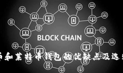 比特币和莱特币钱包的优缺点及选购指南