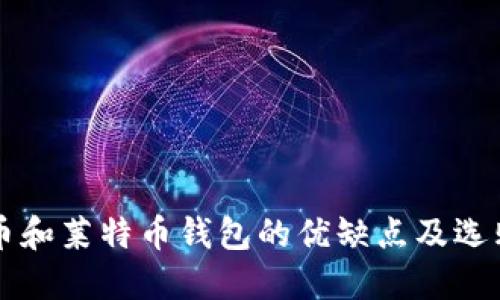 比特币和莱特币钱包的优缺点及选购指南