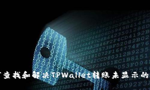 如何查找和解决TPWallet转账未显示的问题